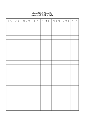 특수 우편물 접수 대장 특수 우편물 접수 대장
